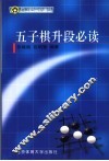 五子棋升段必读 封面