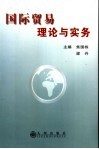 国际贸易理论与实务 封面