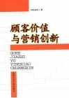 顾客价值与营销创新 封面