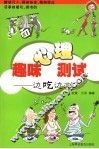 趣味心理测试 边吃边测 封面