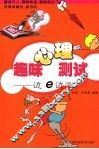 趣味心理测试 边e边测 封面
