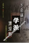 先秦诸子学派源流考  对先秦诸子学术活动新认识 封面