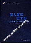 成人教育教学论 封面