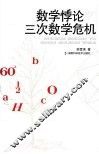 数学悖论与三次数学危机 封面
