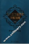 现代西方经济学习题指南  微观经济学 封面