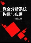 微全分析系统构建与应用 封面