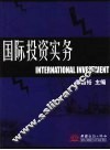 国际投资实务 封面