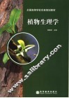 植物生理学 封面
