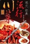 现代经典流行川菜 封面
