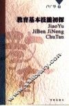 教育基本技能初探 电子书封面