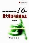 党员干部应当关注的16个重大理论与实践热点 封面