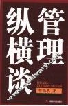管理纵横谈 封面