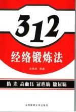 三一二经络锻练法防治高血压病 冠心病 糖尿病 封面