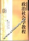 政治社会学教程 封面