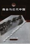 商会与近代中国 封面