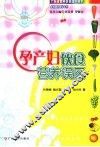 孕产妇饮食营养误区 封面