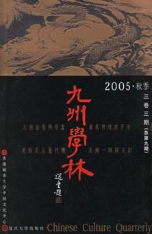 九州学林  2005.秋季 封面