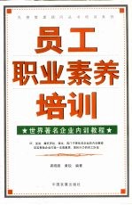 员工职业素养培训  世界著名企业内训教程 封面