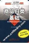 商品归类基础 封面
