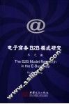 电子商务B2B模式研究 封面