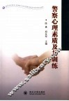 警察心理素质及其训练 封面
