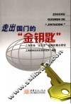 走出国门的“金钥匙”  上海实施“走出去”战略的重点研究 封面