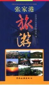张家港市旅游指南 封面
