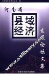 河南省县域经济发展论坛文集 封面