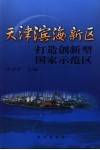 天津滨海新区  打造创新型国家示范区 封面