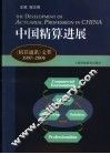 中国精算进展  《精算通讯》文萃1997-2004 封面