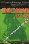 市政工程经济论文集 封面