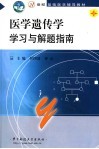 医学遗传学学习与解题指南 封面