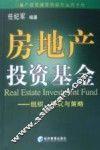 房地产投资基金  组织、模式与策略 封面