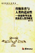 传统体育与人类的适应性  因纽特等民族的体育人类学研究 封面