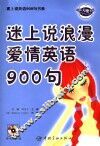 迷上说情侣浪漫英语900句 封面
