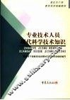 专业技术人员现代科学技术知识 封面