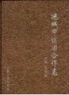 运城市信用合作志 封面