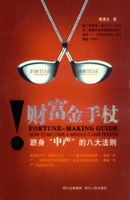 财富金手杖 跻身“中产”的八大法则 how to become a middle-class person 封面