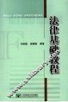 法律基础教程 封面