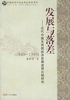 发展与落差  近代中国东西部经济发展进程比较研究：1840-1949 封面