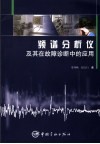 频谱分析仪及其在故障诊断中的应用 封面