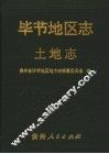 毕节地区志  土地志 封面