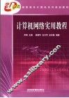 计算机网络实用教程 封面