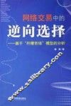 网络交易中的逆向选择  基于“柠檬市场”模型的分析 封面