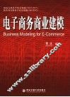 电子商务商业建模 封面