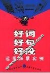魔法一刻  好词·好句·好段运用积累实例 封面