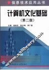 计算机文化基础 封面