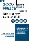 初级会计实务  经济法基础考试指南  经科版 封面