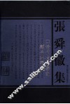清代扬州学记  顾亭林学记 封面