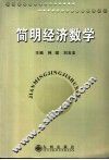 简明经济数学 封面